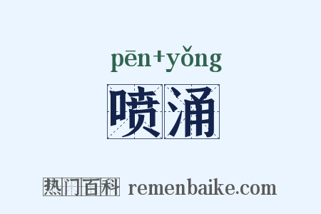 喷涌是什么意思的图片